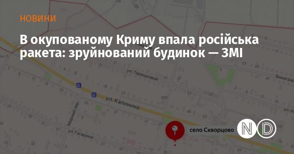 У тимчасово окупованому Криму сталася аварія — російська ракета вдарила по житловому будинку, завдавши значних руйнувань.