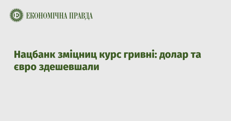 Нацбанк підвищив курс гривні: долар і євро подешевшали