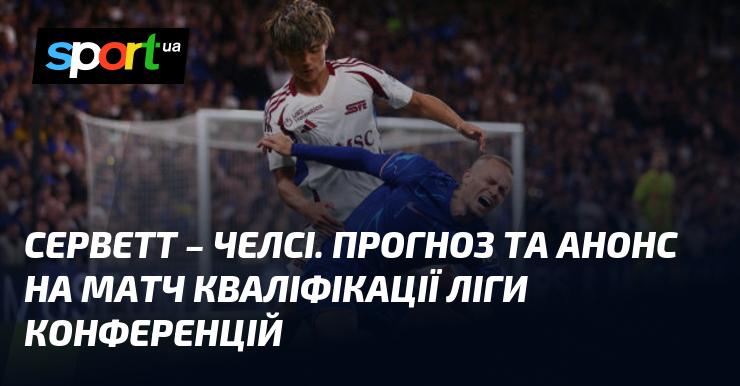 Серветт проти Челсі: Прогноз і попередній огляд на поєдинок відбіркового етапу Ліги конференцій
