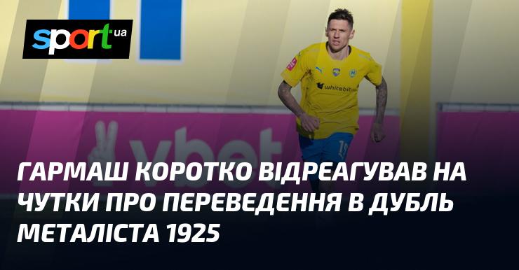 Гармаш лаконічно прокоментував плітки про його переведення до резервного складу Металіста 1925