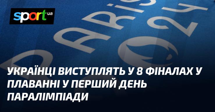 Українські спортсмени змагатимуться у восьми фінальних запливах у перший день Паралімпійських ігор.