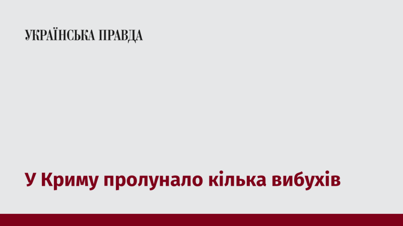 У Криму відбулося кілька вибухів.