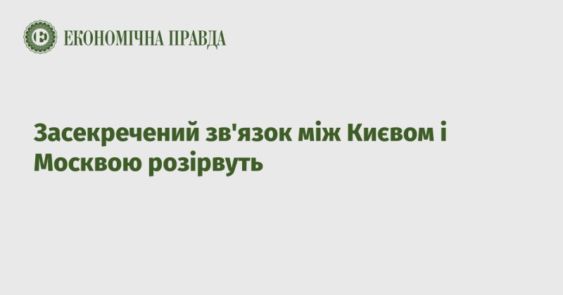 Прихований канал зв'язку між Києвом і Москвою буде розірвано.