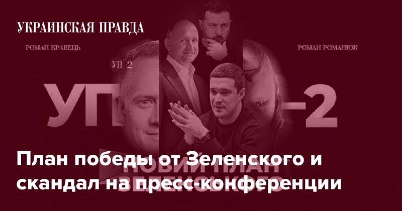 План триумфа от Зеленского и инцидент на пресс-конференции