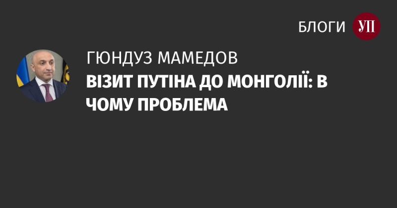 ВІЗИТ ПУТІНА ДО МОНГОЛІЇ: ЯКІ ВИКЛИКИ ТА НАСЛІДКИ