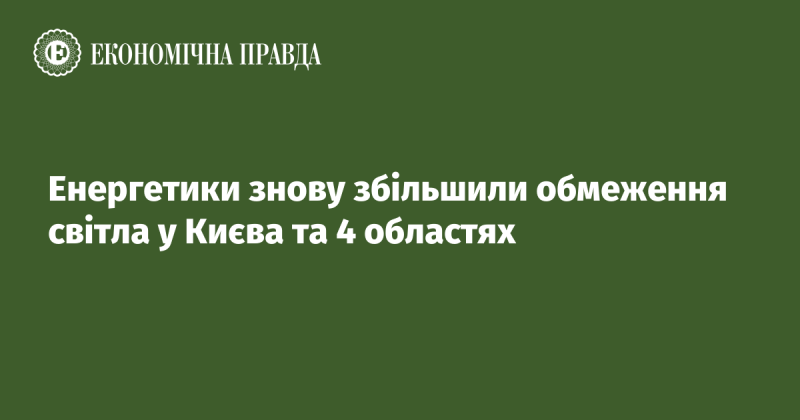 Енергетична компанія знову підвищила обмеження на постачання електроенергії у Києві та чотирьох областях.