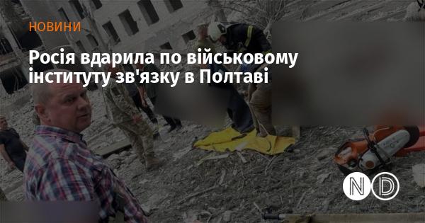 Російські сили нанесли удар по Полтавському військовому інституту зв'язку.