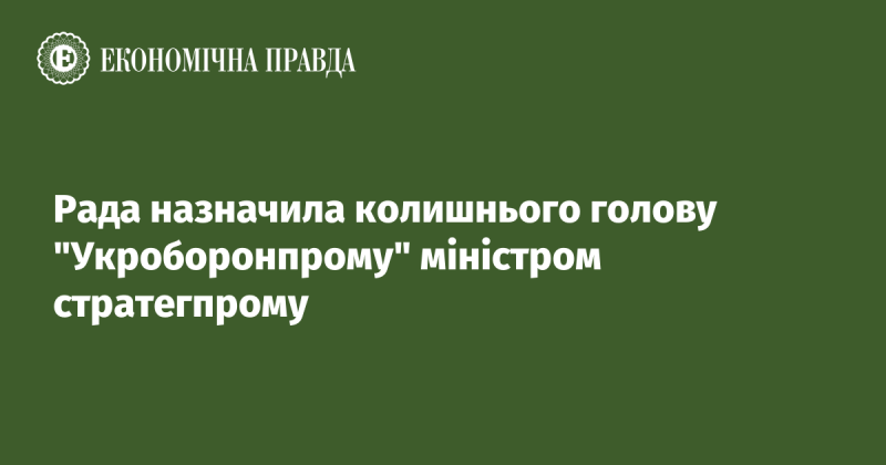 Рада призначила на посаду міністра стратегічних промислів колишнього керівника 