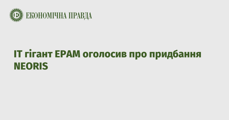 IT-компанія EPAM повідомила про покупку NEORIS.