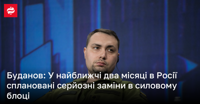 Буданов: Протягом наступних двох місяців у Росії заплановані істотні зміни в структурі силових органів.