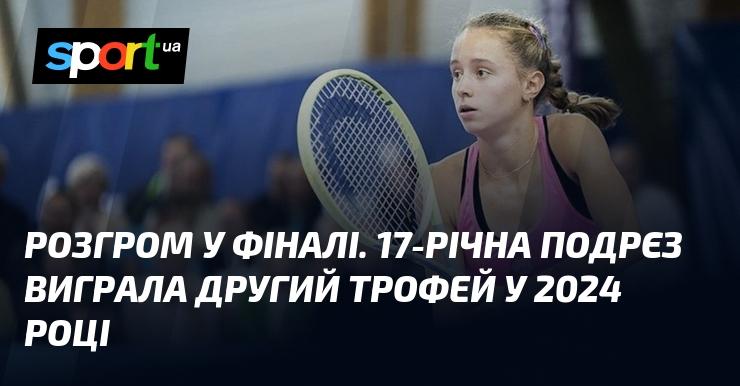 Тріумф у фіналі. 17-річна Подрєз здобула свій другий трофей у 2024 році.