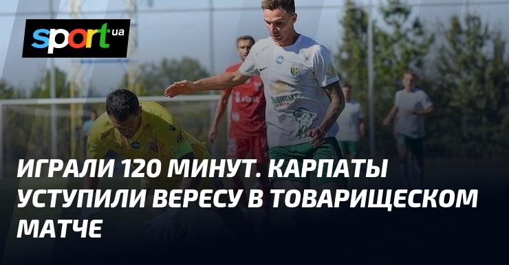 В товарищеском поединке Карпаты уступили Вересу, проведя на поле 120 минут.