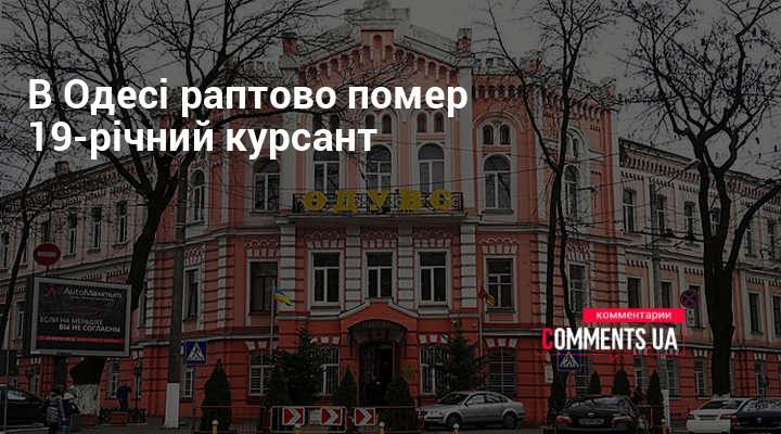 У Одесі несподівано пішов з життя 19-річний студент-курсант.