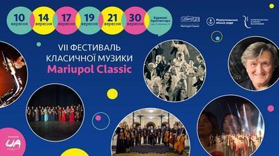 10 вересня у Києві розпочнеться оновлений фестиваль Mariupol Classic.