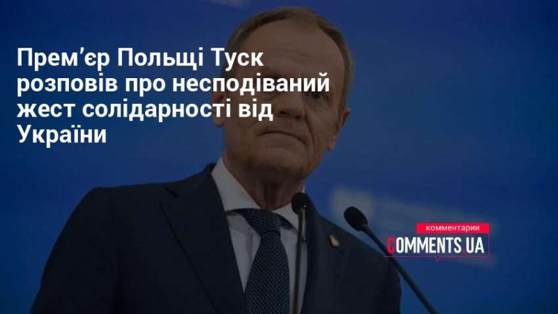 Прем'єр-міністр Польщі Дональд Туск поділився інформацією про неочікуваний акт підтримки з боку України.