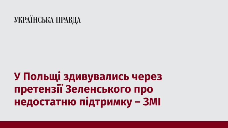 У Польщі висловили подив з приводу заяв Зеленського про брак підтримки, повідомляють ЗМІ.