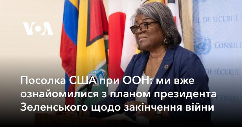 Представниця США в ООН: ми вже ознайомлені з ініціативою президента Зеленського щодо вирішення конфлікту.