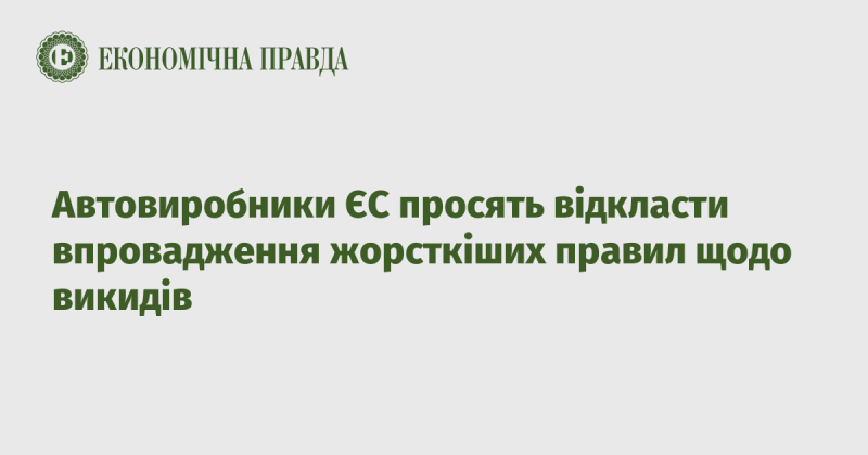 Виробники автомобілів в Європейському Союзі звертаються з проханням відстрочити реалізацію нових суворих норм щодо викидів.