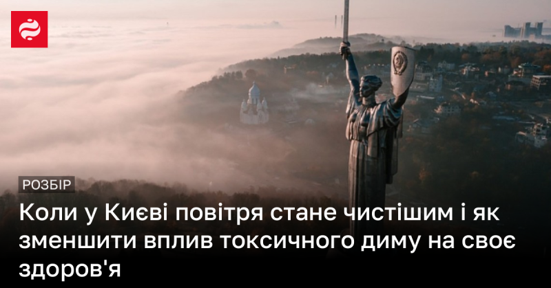 Коли в Києві покращиться якість повітря та як знизити негативний вплив забруднюючих викидів на своє здоров'я.