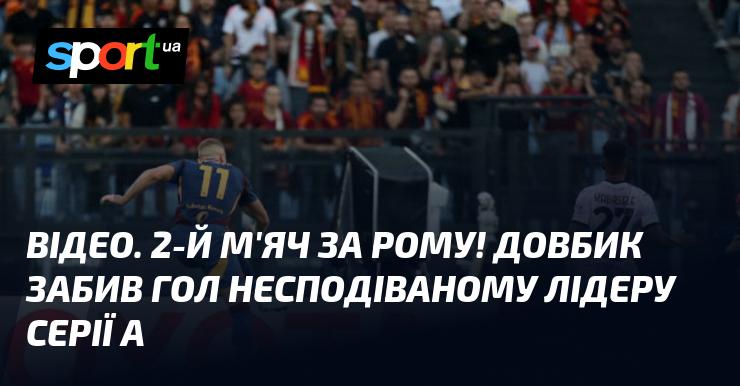 ВІДЕО. Другий гол для Роми! Довбик вразив ворота несподіваного лідера Серії А.