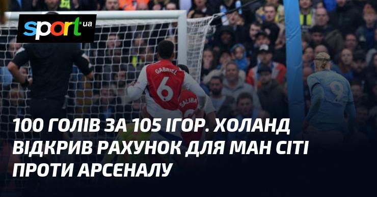 100 голів у 105 матчах. Холанд став першим, хто забив для Манчестер Сіті у поєдинку проти Арсеналу.