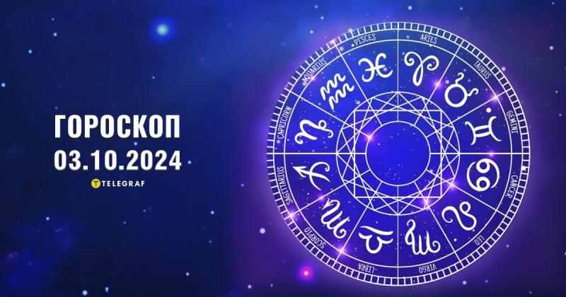 Астрологічний прогноз на 3 жовтня: Левам варто бути обережними на професійній ниві, тоді як Козерогам можуть надійти цікаві можливості.