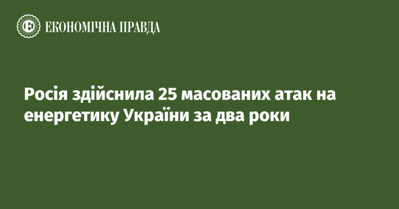 Протягом останніх двох років Росія провела 25 масштабних нападів на енергетичну інфраструктуру України.