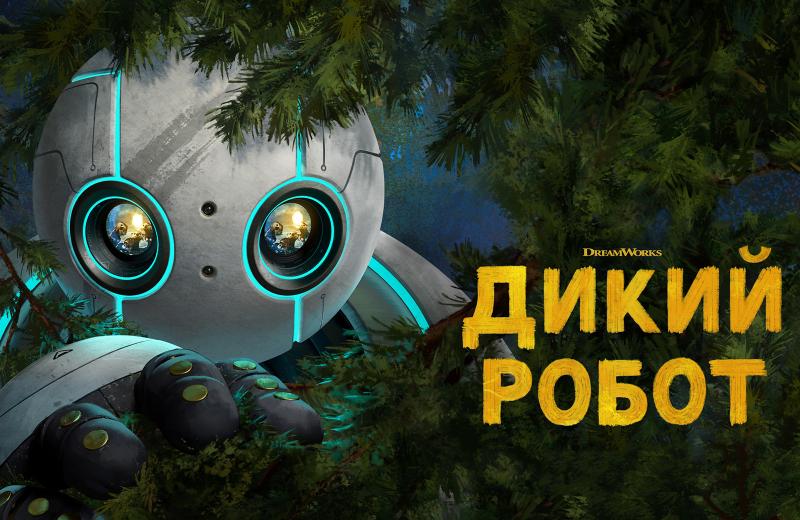 The Wild Robot: Нова багатогранна прем'єра, на яку ми з нетерпінням чекаємо в жовтні 2024 року.