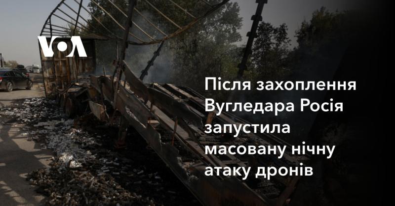 Після того як Вугледар потрапив під контроль Росії, країна здійснила великий нічний удар за допомогою безпілотників.