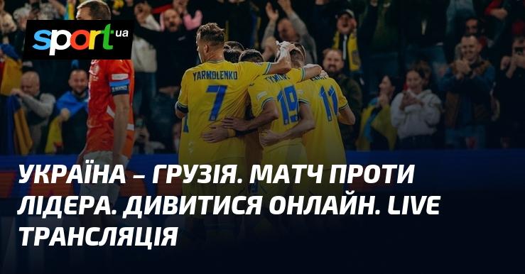 {УКРАЇНА} - {Грузія} ⇒ Переглянути онлайн пряму трансляцію поєдинку ≻ {Ліга націй УЄФА. Ліга B} ≺ {11.10.2024} ≻ {Футбол} на СПОРТ.UA