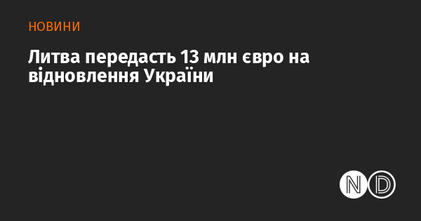 Литва виділить 13 мільйонів євро для відновлення України.