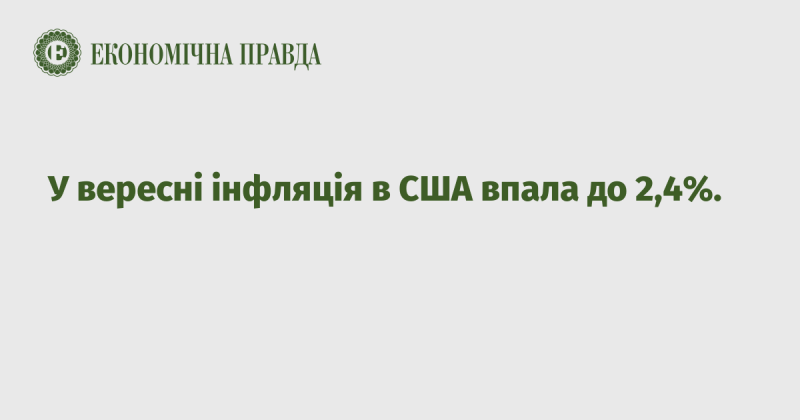 У вересні рівень інфляції в Сполучених Штатах знизився до 2,4%.