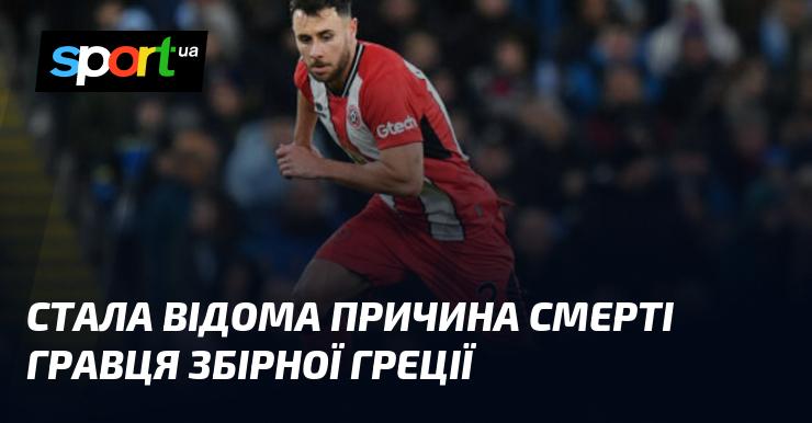 Виявлено причину загибелі футболіста національної команди Греції.