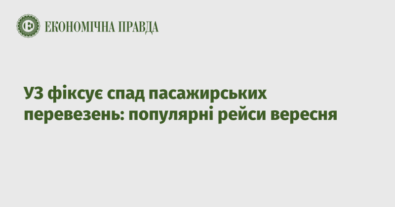 УЗ спостерігає за зниженням обсягу пасажирських перевезень: найпопулярніші маршрути вересня.