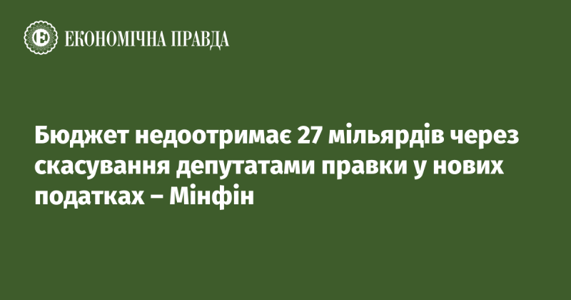 Міністерство фінансів повідомило, що бюджет недоотримає 27 мільярдів гривень унаслідок скасування народними обранцями поправки до нових податкових норм.