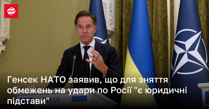 Генеральний секретар НАТО повідомив, що існують юридичні підстави для зняття обмежень на атаки проти Росії.