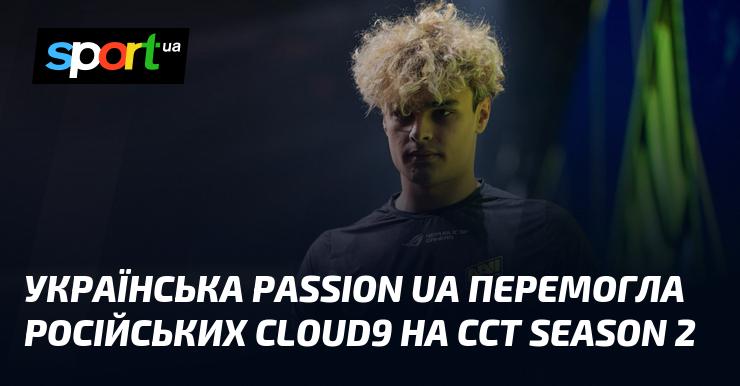 Українська команда Passion UA здобула перемогу над російською Cloud9 у рамках CCT Season 2.