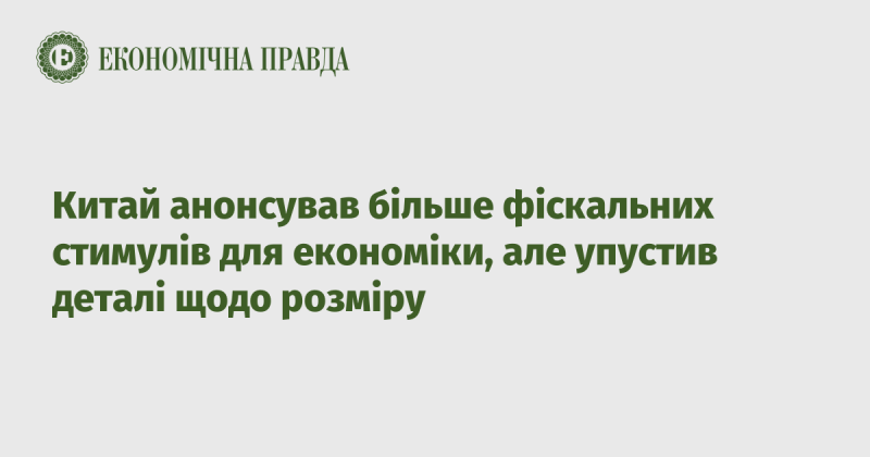 Китай оголосив про запровадження нових фіскальних заходів для підтримки економічного зростання, проте не надав конкретної інформації про їх обсяги.