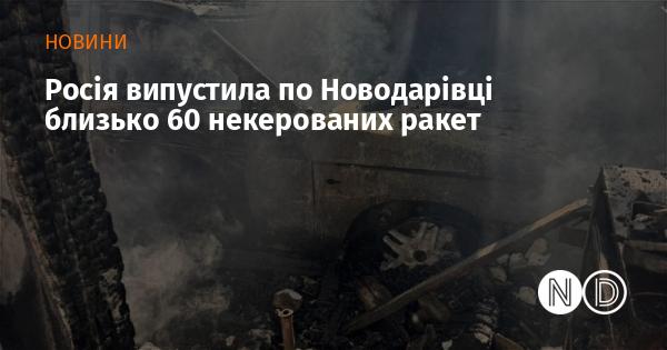 Росія здійснила обстріл Новодарівки, випустивши приблизно 60 некерованих ракет.