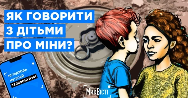 Як спілкуватися з дітьми про небезпеку мін: рекомендації психолога