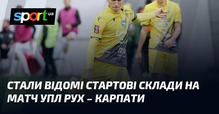 Опубліковані стартові склади для матчу УПЛ між Рухом та Карпатами.