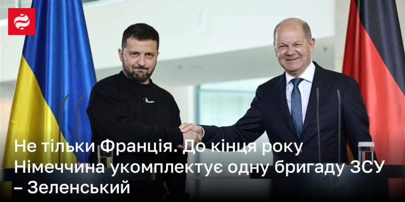 Не лише Франція. Президент Зеленський повідомив, що до завершення року Німеччина сформує одну бригаду для Збройних Сил України.