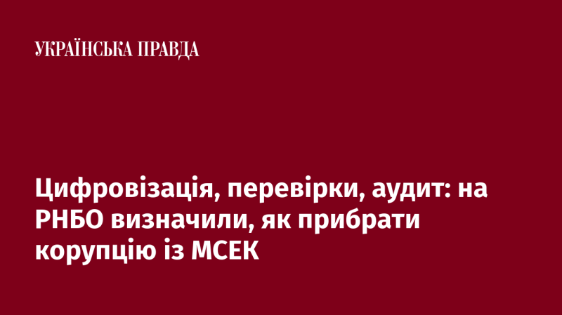 Цифрові рішення, контрольні заходи та аудит: РНБО окреслила шляхи боротьби з корупцією в системі МСЕК.