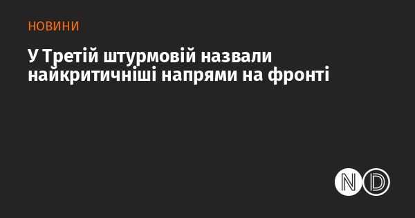 У Третій штурмовій бригаді визначили найбільш важливі напрямки на фронті.