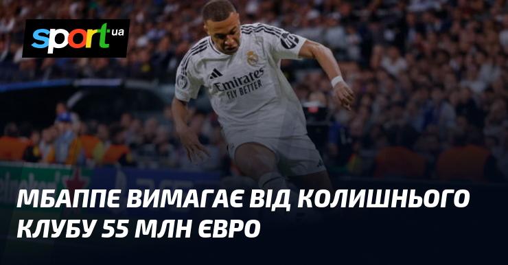 Мбаппе пред'явив своєму колишньому клубу вимогу на суму 55 мільйонів євро.