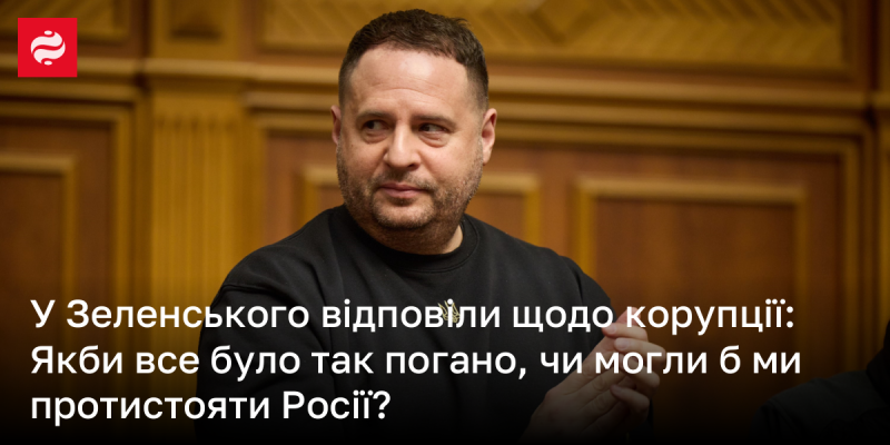 У Зеленського прокоментували питання корупції: Якщо б ситуація була настільки критичною, чи змогли б ми забезпечити свою оборону?