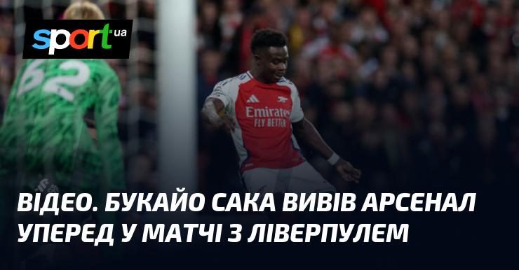 ВІДЕО. Букайо Сака забив гол, який дозволив Арсеналу отримати перевагу в поєдинку проти Ліверпуля.