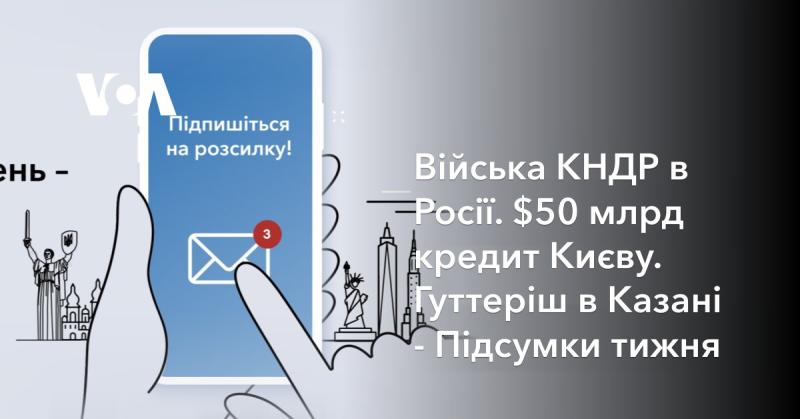 Північнокорейські збройні сили в Російській Федерації. Кредит у розмірі 50 мільярдів доларів для Києва. Гутерріш відвідав Казань - огляд подій тижня.