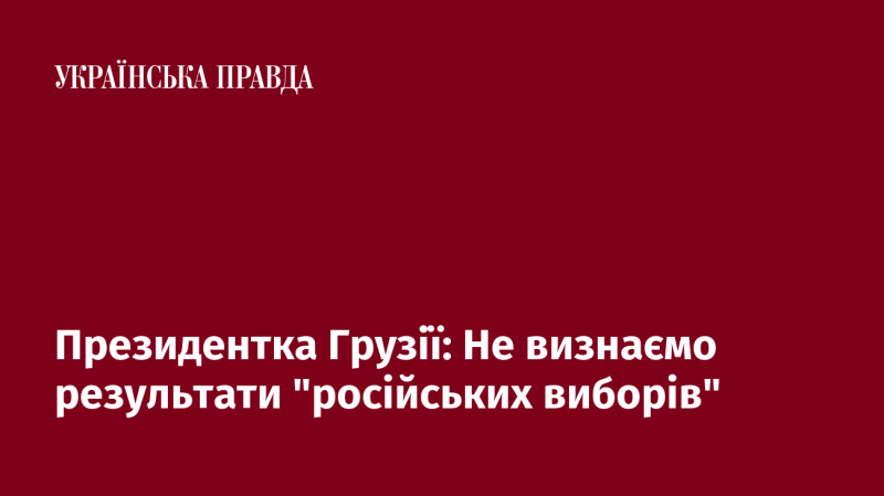 Президентка Грузії: Ми не приймаємо результати 