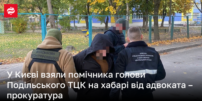 У Києві затримали помічника керівника Подільського територіального центру комплектування за отримання хабаря від адвоката, повідомляє прокуратура.